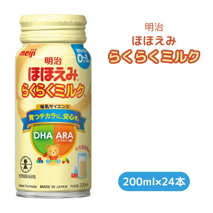 【ふるさと納税】明治ほほえみらくらくミルク　200ml×24本