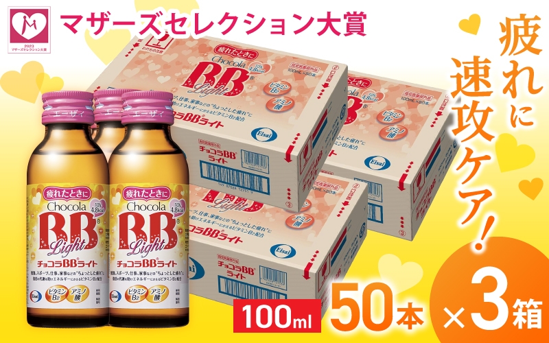 
エーザイ チョコラBBライト 50本×3箱 ／ オートスナック 指定医薬部外品 栄養ドリンク 栄養補給 疲労回復 予防 肌荒れ 乾燥 食欲不振 マザーズセレクション大賞 奈良県 葛城市
