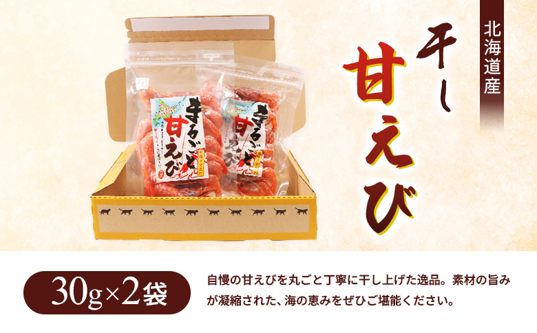 まるごと甘えび（干し甘えび）30g×2袋 | 干し甘えび 甘エビ 乾燥えび 干しえび 海老 エビ おつまみ 海産物 だし 煮物 味噌汁 カルシウム 無添加 旨味 健康食品 珍味 国産 乾物 おやつ お