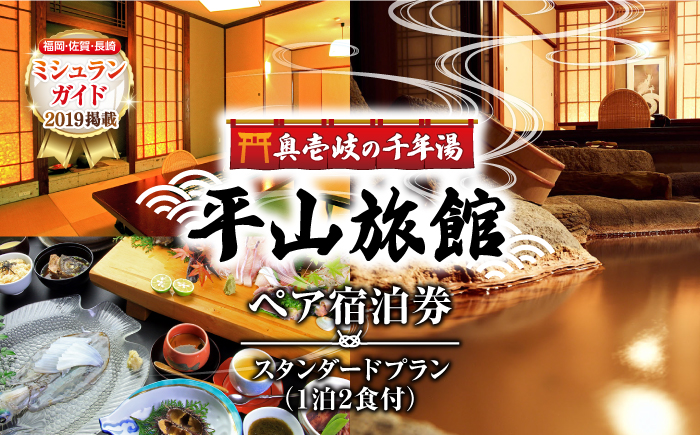 平山旅館 ペア宿泊券 《壱岐市》【奥壱岐の千年湯　平山旅館】[JBY002] 200000 200000円 旅館 ペア宿泊券 宿泊 宿 宿泊チケット 宿泊券 1泊2日 温泉 温泉宿 家族風呂 旅 旅行 朝食付き 旅館 観光 壱岐 長崎県