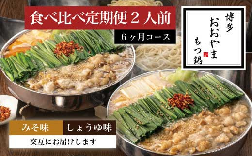 
                  もつ鍋 おおやま 醤油 味噌 2人前 6回 定期便 交互 総計12人前 | もつ鍋 モツ鍋 もつ鍋セット 鍋セット 牛もつ もつ モツ 鍋 スープ 博多 醤油 しょうゆ 味噌 みそ 国産 国産牛 冷凍 グルメ お取り寄せ 福岡 須恵 博多もつ鍋おおやま
                
