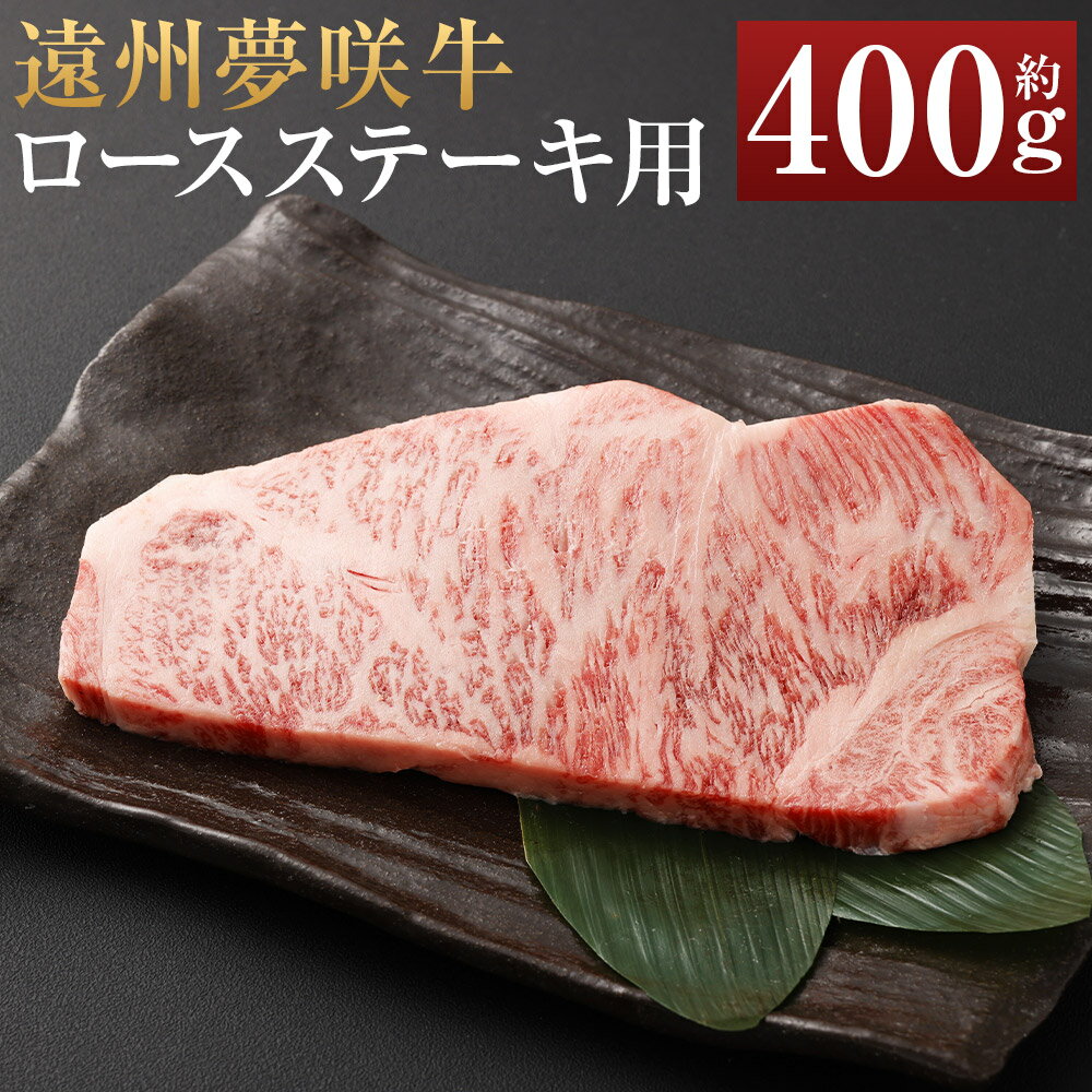 【ふるさと納税】遠州夢咲牛 ロース ステーキ用 約400g×1枚【ブランド牛】夢咲牛 和牛 牛肉 肉 お肉 ロース肉 ステーキ ステーキ肉 冷蔵 お取り寄せグルメ 静岡県 菊川市 送料無料