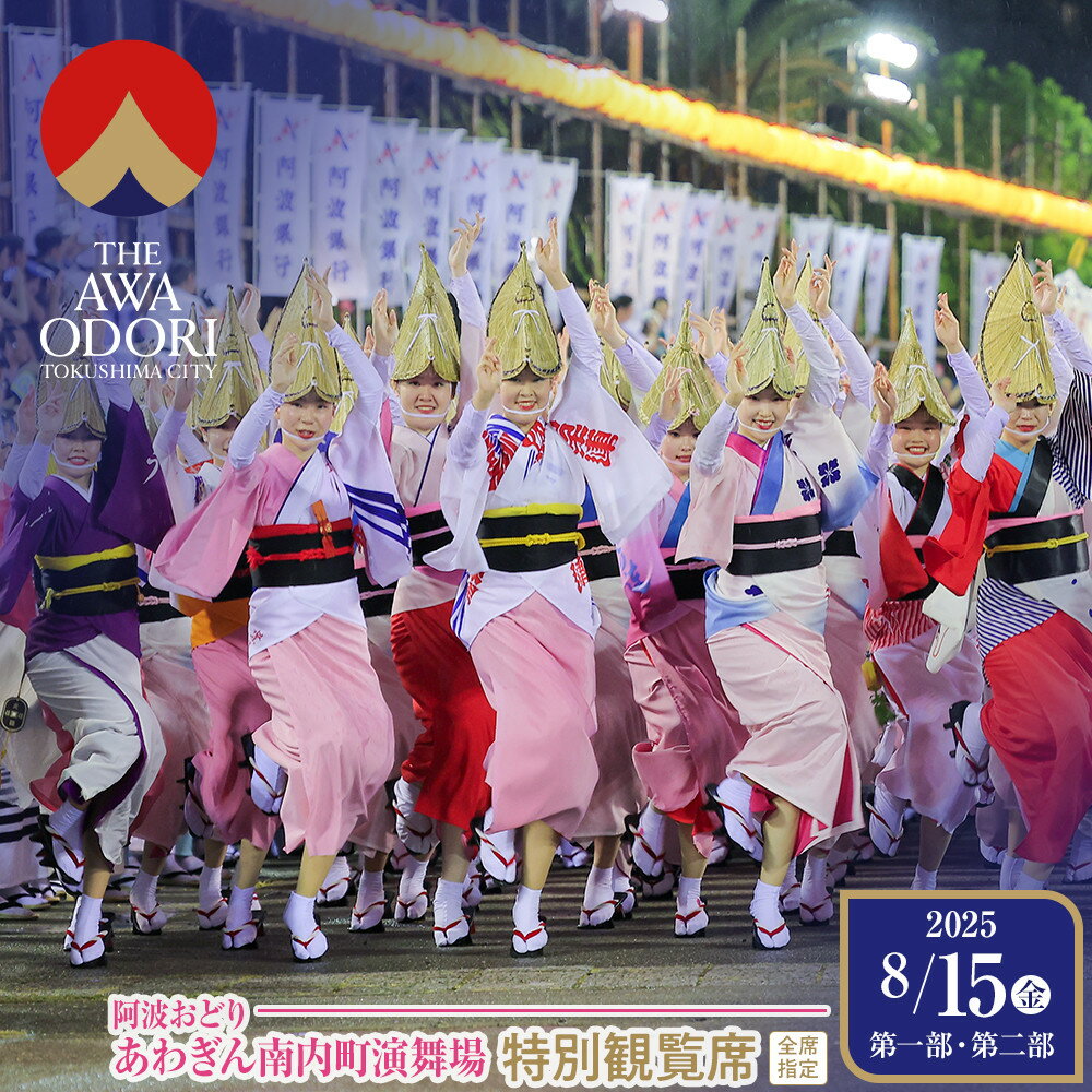 【ふるさと納税】【8月15日（金）第1部第2部】徳島市 2025 阿波おどり あわぎん南内町演舞場 特別観覧席