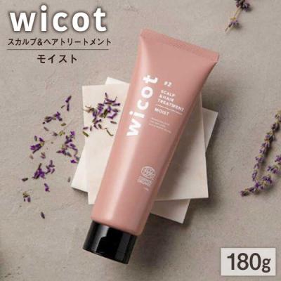 ふるさと納税 糸島市 wicot スカルプ&amp;ヘアトリートメントモイスト 糸島市/株式会社ピュール[AZA162]