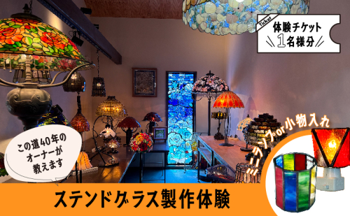 【ステンドグラス体験チケット Aコース】  初めての方でも楽しくステンドグラスのランプや小物入れが作れます 滋賀県 湖南市
