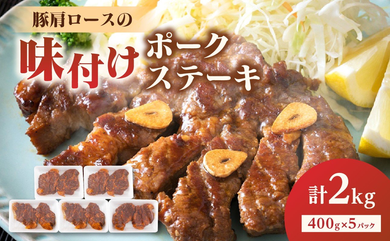
                  大分県産豚肩ロースの味付けポークステーキ2kg 豚肉 トンテキ 豚肩 肩ロース ポークステーキ 冷凍 秘伝ダレ 味付けステーキ 2kg 大分県 国産 A02021
                