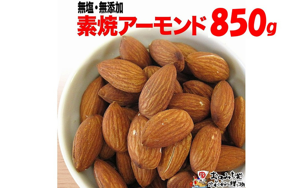 【1袋】素焼きアーモンド 約850g