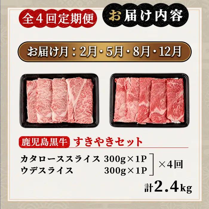 msm-051 《定期便・全4回》美味しさ満載！鹿児島黒牛すき焼きセット（600g×4回・計2.4㎏）のおすすめ定期便【JA鹿児島県経済連】三島村 肉 牛肉 黒毛和牛 黒牛 鹿児島県産 国産 すきやき
