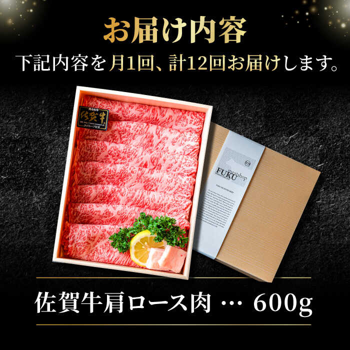 【全12回定期便】＜しゃぶしゃぶ・贈り物に＞佐賀牛肩ロース スライス 600g 吉野ヶ里町 /meat shop FUKU A5等級 黒毛和牛 ブランド和牛 佐賀県産 国産 [FCX022]