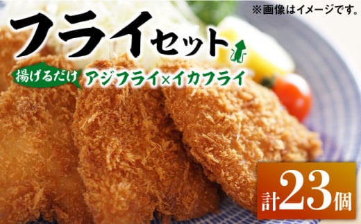 揚げるだけ！アジフライとイカフライセット 《 対馬市 》【 対馬逸品屋 】 肉厚 アジ イカ サクサク 海鮮 簡単調理 冷凍 [WAF024]冷凍 おかず 揚げ物 アジフライ イカフライ お弁当 もう1品 時短 サクサク 簡単調理