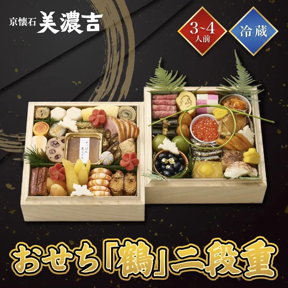 おせち「鶴」二段重 冷蔵 3～4人前 料亭おせち 美濃吉
