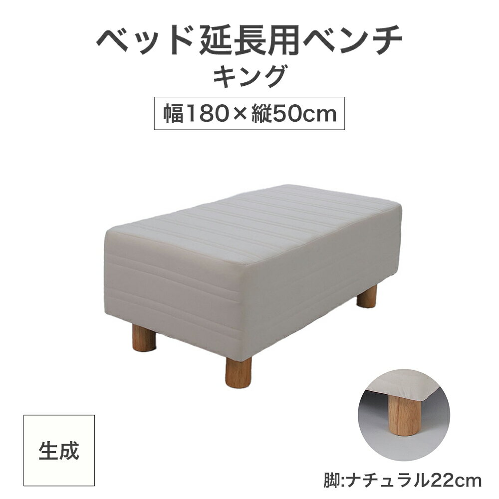 【ふるさと納税】ザ・ベッド 延長用 ベンチ キング サイズ 生成 180×50cm 脚付きマットレス 脚22cm ベッド 延長【 栃木県 足利市 】 F7Z-1626