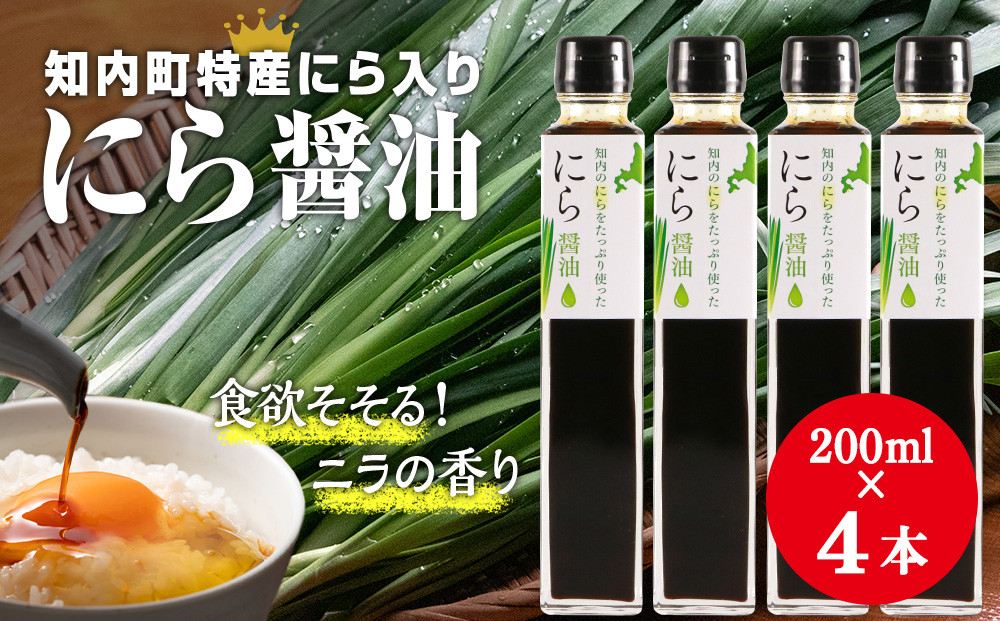 
知内町特産☆にら入り醤油 200ml×４本《スリーエス》
