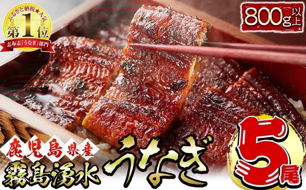 【数量限定】【お礼の品人気No1】霧島湧水鰻の蒲焼き 160g以上×5尾＜計800g以上＞ c0-103　うなぎ 鰻 ウナギ 5尾 国産 鹿児島県産 九州産 蒲焼き かばやき 冷凍 うな重 ひつまぶし タレ 山椒 ランキング 人気
