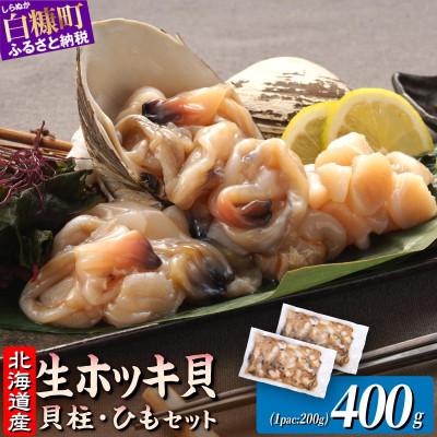 ふるさと納税 白糠町 北海道 天然生ホッキ貝ひも【計400g (200g×2パック)】