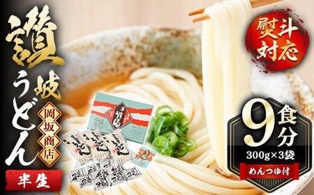本場 讃岐うどん ＜つゆ付・半生タイプ＞「二番」9食分 (300g×3袋・熨斗対応可) のし さぬき 香川県 セット 麺 コシ 常温 常温保存 【man015】【岡坂商店】