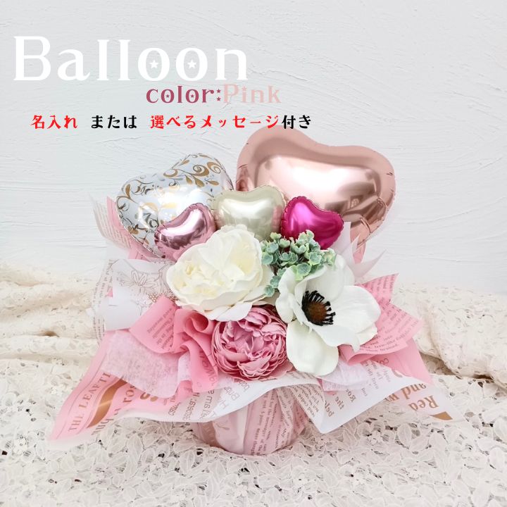 【ふるさと納税】【PetiteSorciere】名入れ・メッセージ可 ソルシエールのアレンジメントバルーンS