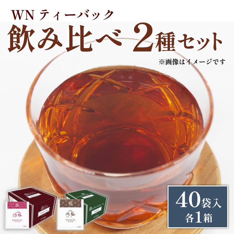 ほうじ茶 ジャスミン茶 ティーバッグ 40袋入 × 各１箱 / 日東紅茶 / 飲み比べ / セット / お茶 / 茶 / 静岡県 / 藤枝市