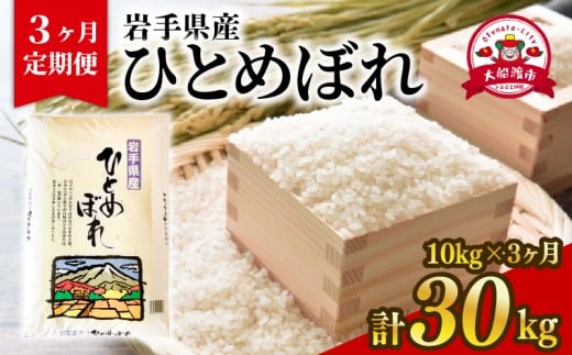 【3ヶ月/定期便】ひとめぼれ 精米 10kg × 3回