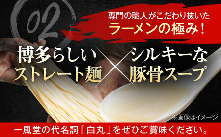 【訳あり】一風堂白丸 ラー麦麺セット バラ４食分 ＜博多漁師の里＞ 那珂川市[GCL045]