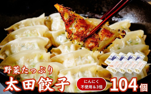 【にんにく不使用・3倍】無添加 野菜たっぷり なごみ家 冷凍 104個 | 茨城県 常陸太田市 美味しい 野菜 楽しみ 一品 おかず 夕食 こども 大人 新鮮 たっぷり ニンニク 有り なし  包装 のし掛け餃子 ぎょうざ 生餃子 冷凍 ギフト 贈り物