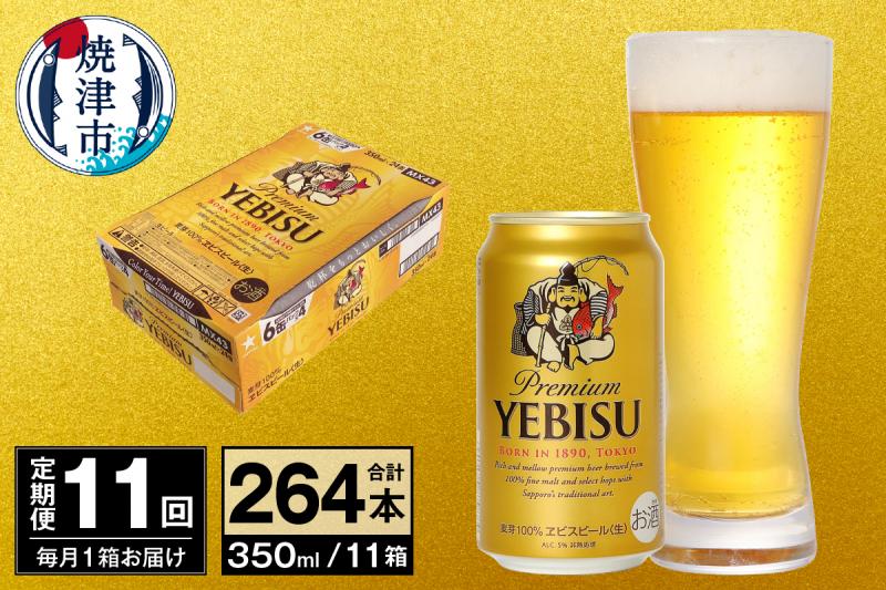 T0097-1711　【定期便 11回】ビール エビス サッポロ 350ml