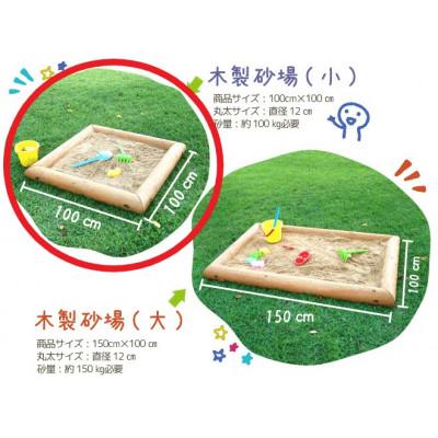 ふるさと納税 下北山村 木製 砂場枠【小】100cm×100cm 防腐処理済 国産材 環境配慮 外遊びや屋外アスレチックに |  | 01