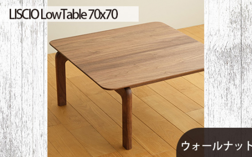 
No.642 府中市の家具　LISCIO LowTable 70*70　ウォールナット ／ 木製 ローテーブル サイドテーブル インテリア 広島県
