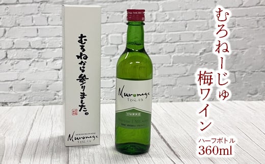 むろねーじゅ 梅ワイン ハーフボトル 360ml×1本