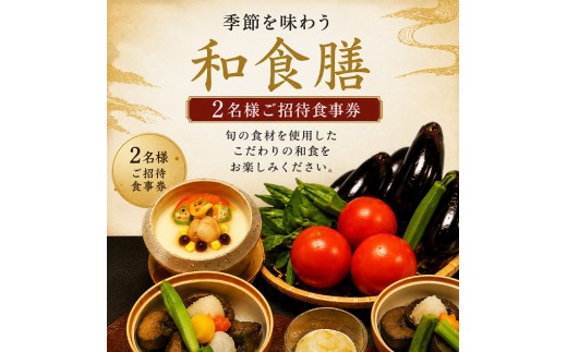 
季節を味わう　和食膳「おまかせ御膳」2名様食事券 [№5644-0782]
