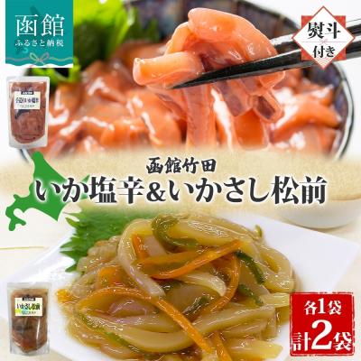 ふるさと納税 函館市 無地熨斗 北海道手造りいか塩辛&amp;いかさし松前2種セット180g 各1袋_HD134-044