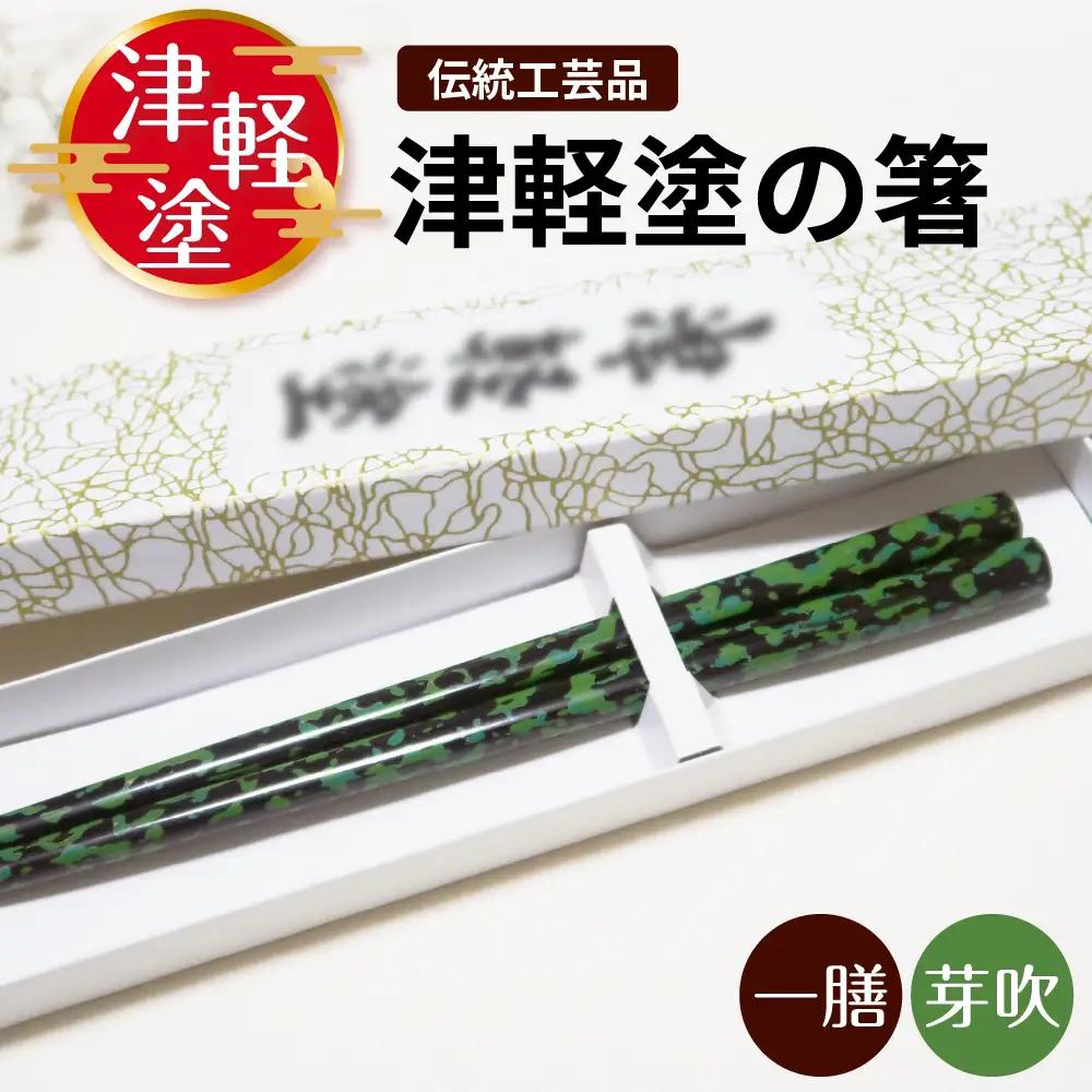津軽塗 箸 一膳【芽吹】 津軽塗箸 漆塗 お箸 ギフト プレゼント【青森 五所川原】ハシ 一対 おはし 津軽塗り 津軽塗り箸  黒 緑
