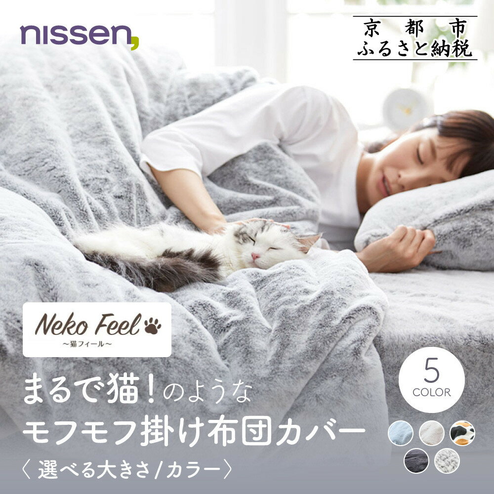 【ふるさと納税】【ニッセン】まるで猫!のようなモフモフ掛け布団カバー(猫Feel)《選べるサイズ・カラー》［ 京都 nissen 片側全開ファスナー 人気 おすすめ 洗える 寝具 ギフト プレゼント お取り寄せ 通販 送料無料 ふるさと納税 ］