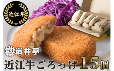 岩井亭 近江牛ごろっけ（コロッケ）15個 [髙島屋選定品］（株）高島屋洛西店 滋賀県 東近江市 A-D16 近江牛 コロッケ 15個 惣菜 お弁当 おかず 和牛 ギフト