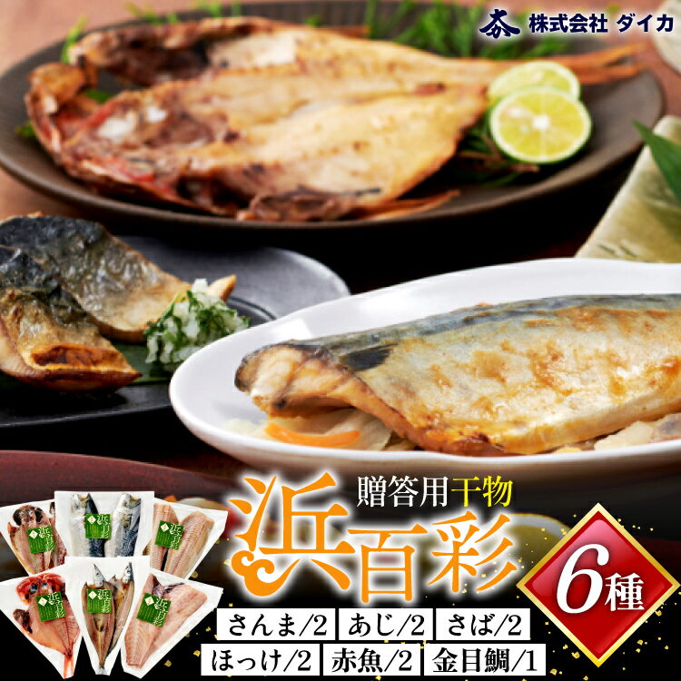 【ふるさと納税】干物 【浜百彩】6種11枚 [気仙沼市物産振興協会 宮城県 気仙沼市 20565260] 詰め合わせ 魚 さんま ほっけ あじ さば