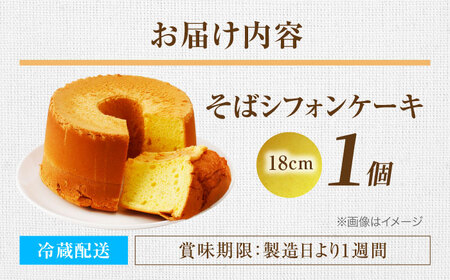 峠のそばシフォンケーキ 18cm | ノーザンコケッコウ [BNAF003]