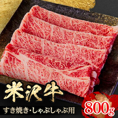 【ふるさと納税】人気のブランド和牛　米沢牛　すき焼き肉　800g(冷凍)【配送不可地域：離島】【1241195】