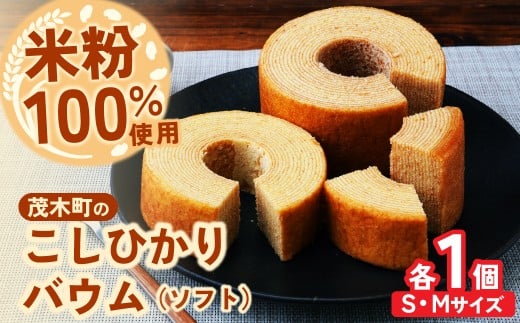 バウムクーヘン 茂木町産米粉100％使用 ソフト1個(Sサイズ)/ソフト1個(Mサイズ)｜ バームクーヘン ばうむくーへん ばーむくーへん スイーツ 洋菓子 お菓子 ギフト 贈答用 プレゼント 箱詰め 箱入り コシヒカリ 米粉 発酵 バター コーヒー 紅茶 道の駅 もてぎプラザ 栃木県 茂木町