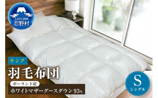 羽毛布団　KING（キング）【シングル】