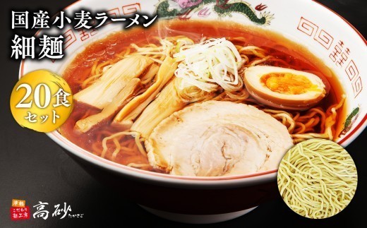 
                  国産小麦ラーメン細麺２０食【青森県 平川市 高砂食品】  国産 小麦 麺類 ラーメン お昼ご飯 ランチ 夕飯 晩御飯 夜食 買い置き 常温 食品
                