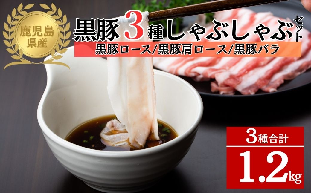 鹿児島県産黒豚3種 しゃぶしゃぶセット(ロース・肩ロース・バラ)(合計約1.2kg)