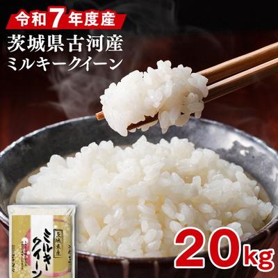 ふるさと納税 古河市 令和7年産 古河市産 ミルキークイーン 20kg(5kg×4袋) ※2025年9月〜発送 _DP25