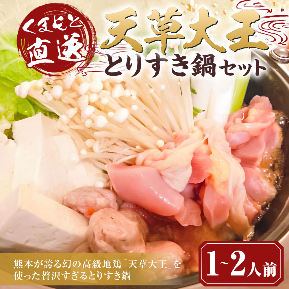 くまもと直送 天草大王 とりすき 鍋セット（1〜2人前）鶏 鶏肉 地鶏 もも モモ むね ムネ つみれ団子 つみれ だご麺 鍋