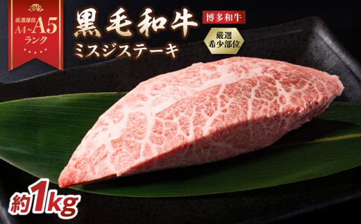 
                  【厳選部位 A4～A5】【厳選希少部位】【A4～A5】博多和牛ミスジステーキ 約1kg（100g×10p） 牛肉 牛肉 1kg 牛肉 みすじ 博多和牛 黒毛和牛 ステーキ 霜降り 真空パック 小分け 使い切り 食べきり 厳選部位 化粧箱 福岡県 八女市
                