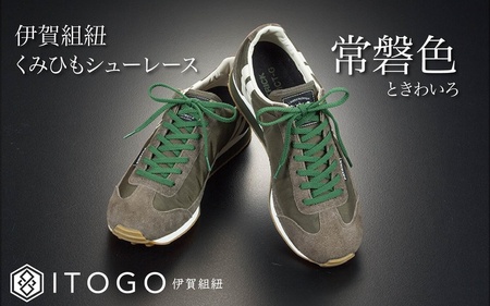 靴紐 くみひもシューレース・110cm  (ロイヤルシューレース) 【常盤色】【itog0011-14】