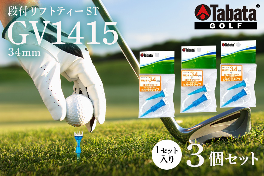 
                  タバタ Tabata 段付リフトティー ST34mm GV1415×3個セット ゴルフ ゴルフ用品 ティー ゴルフティ ゴルフティー ショートティー ヒモ付き 段付 壊れにくい スポーツ ho1354
                