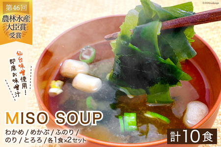 おうちごはん MISOSOUP 5種×2セット 計10食分 [ムラカミ 宮城県 気仙沼市 20563048] わかめ めかぶ ふのり のり とろろ 海藻 味噌汁 汁物 椀物 手軽 常温