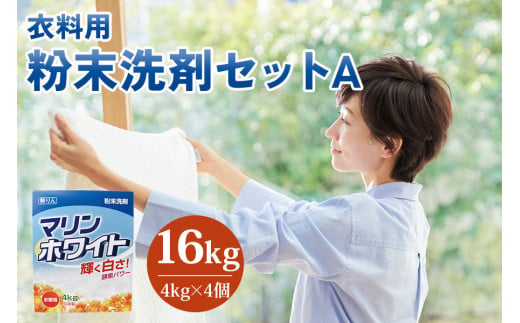 [生活応援] マリンホワイト 粉末洗剤セットA 16kg ( 衣料用 4kg×4個)  徳用 衣料用洗剤 洗濯  ランドリー 洗濯用洗剤 洗濯洗剤 溶けやすい 日用品 消耗品 送料無料 まとめ買い 酵素 洗浄力 ストック 乳化 分散浸透 