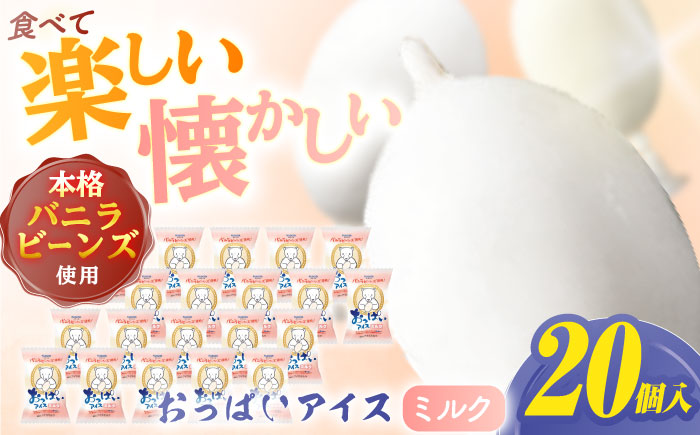 おっぱいアイスミルク 20個入 / スイーツ アイス アイスクリーム【グレイジア株式会社】[ATAC224]