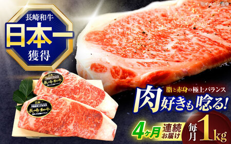 【4回定期便】長崎和牛サーロインステーキ 約1kg(250g×4枚)[OCE050]